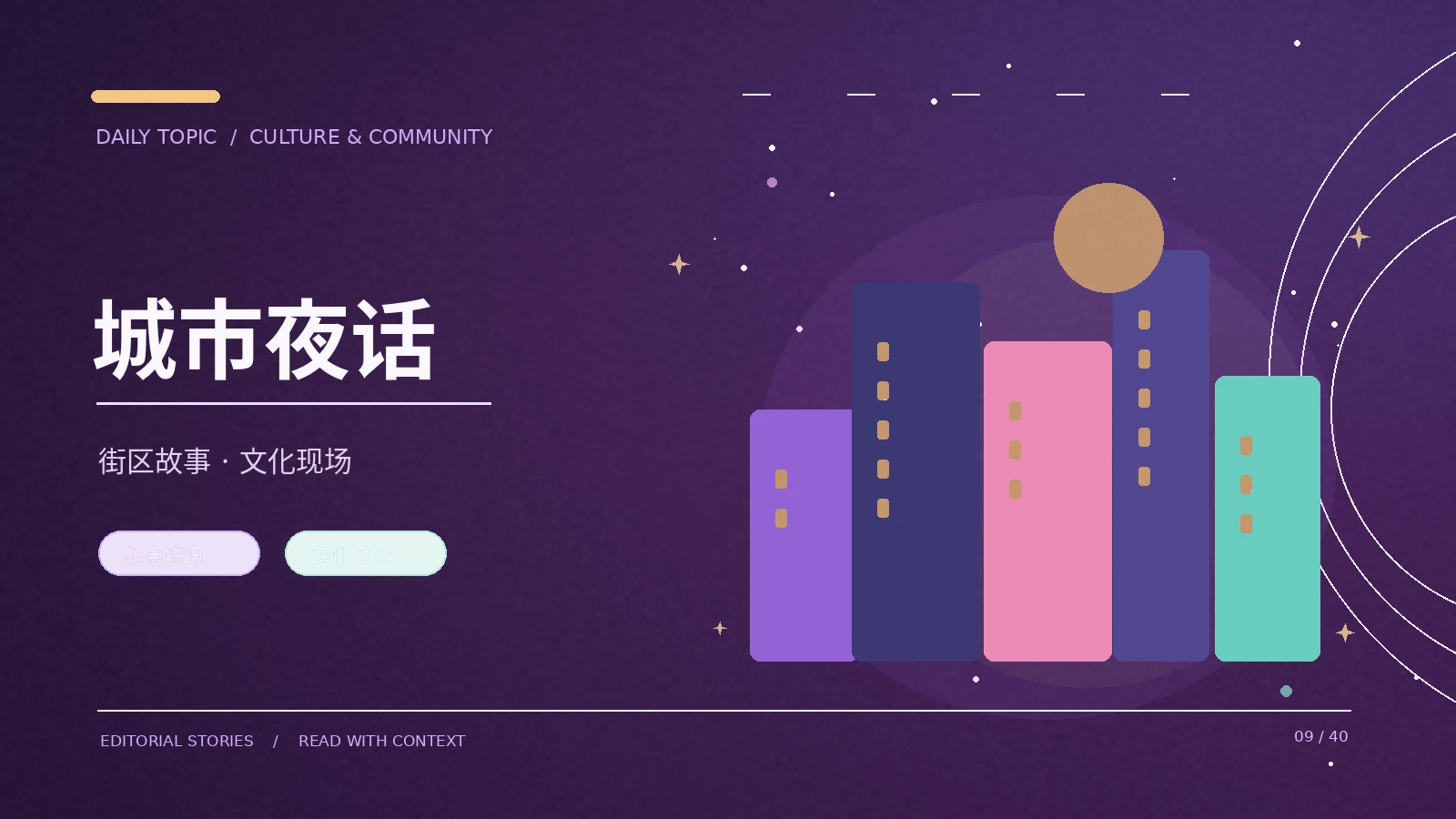夜间公共空间里的城市文化